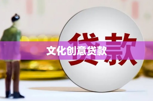 猇亭文化创意贷款