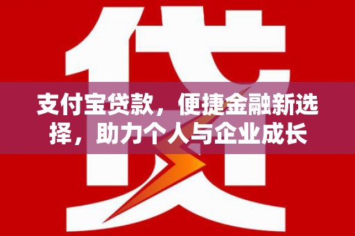 猇亭支付宝贷款，便捷金融新选择，助力个人与企业成长