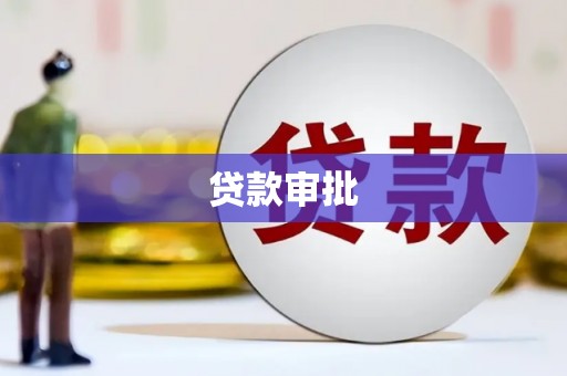 猇亭贷款审批