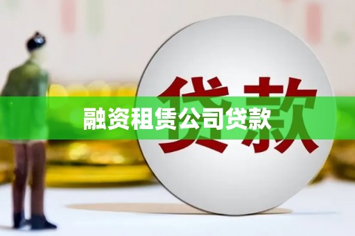 猇亭融资租赁公司贷款