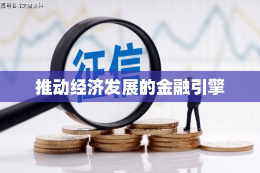 猇亭推动经济发展的金融引擎