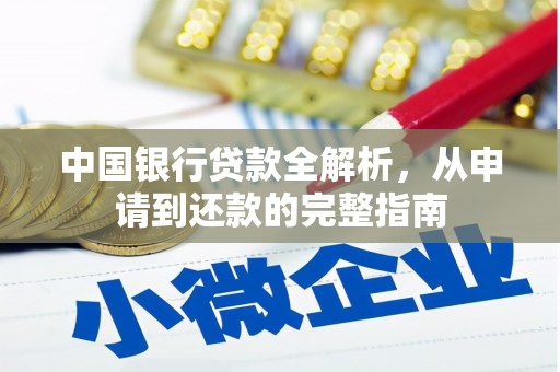 猇亭中国银行贷款全解析，从申请到还款的完整指南
