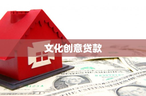 猇亭文化创意贷款