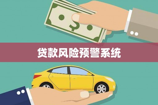 猇亭贷款风险预警系统