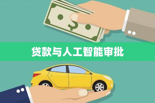 猇亭贷款与人工智能审批