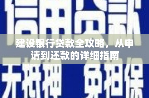 猇亭建设银行贷款全攻略，从申请到还款的详细指南