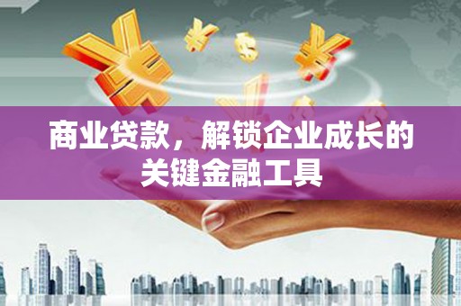 猇亭商业贷款，解锁企业成长的关键金融工具