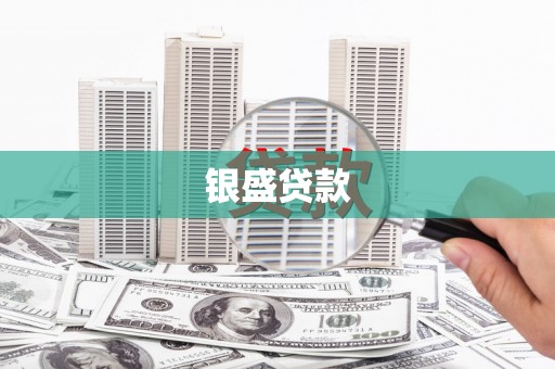 猇亭银盛贷款