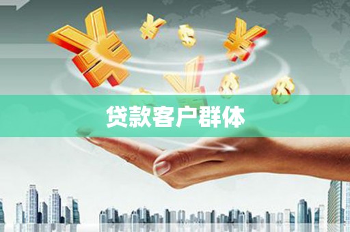 猇亭贷款客户群体