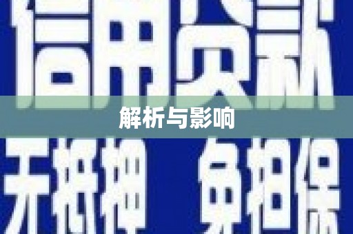 猇亭解析与影响
