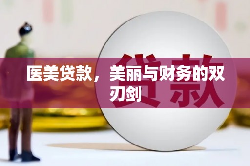 猇亭医美贷款，美丽与财务的双刃剑