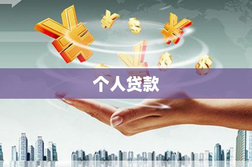 猇亭个人贷款