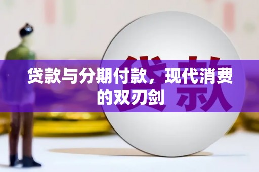 猇亭贷款与分期付款，现代消费的双刃剑
