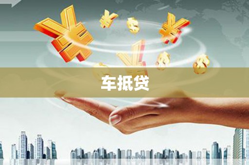 猇亭车抵贷
