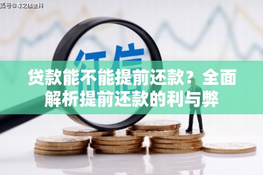 猇亭贷款能不能提前还款？全面解析提前还款的利与弊