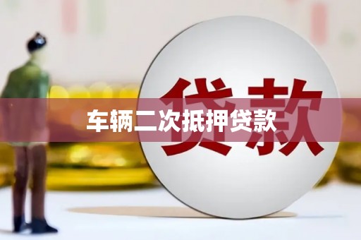 猇亭车辆二次抵押贷款