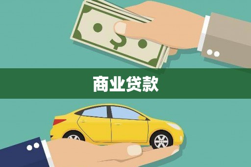 猇亭商业贷款