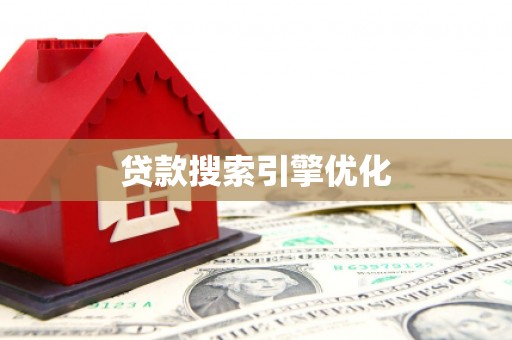 猇亭贷款搜索引擎优化