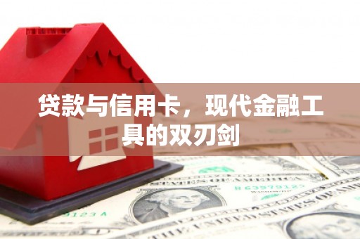 猇亭贷款与信用卡，现代金融工具的双刃剑