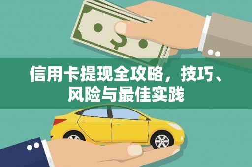 猇亭信用卡提现全攻略，技巧、风险与最佳实践