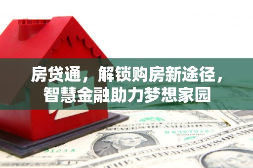 猇亭房贷通，解锁购房新途径，智慧金融助力梦想家园