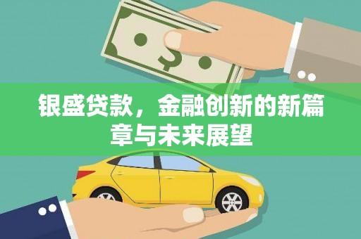 猇亭银盛贷款，金融创新的新篇章与未来展望