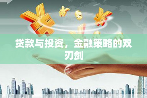 猇亭贷款与投资，金融策略的双刃剑
