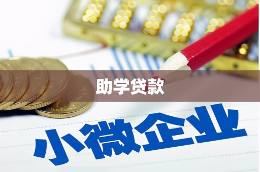 猇亭助学贷款
