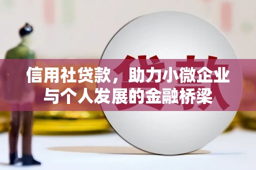 猇亭信用社贷款，助力小微企业与个人发展的金融桥梁