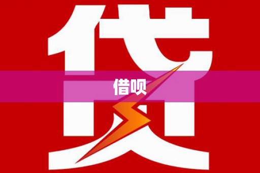 猇亭借呗