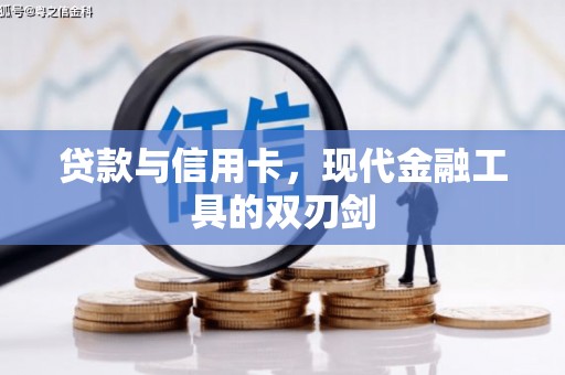 猇亭贷款与信用卡，现代金融工具的双刃剑