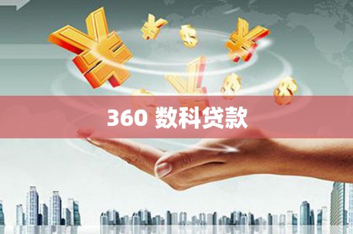 猇亭360 数科贷款