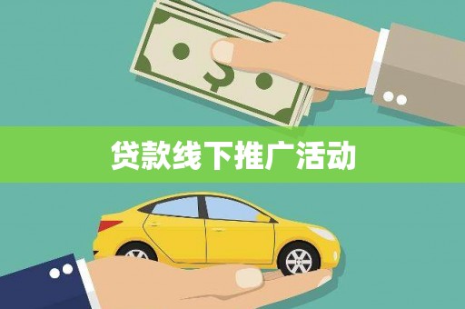 猇亭贷款线下推广活动