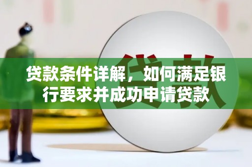 猇亭贷款条件详解，如何满足银行要求并成功申请贷款