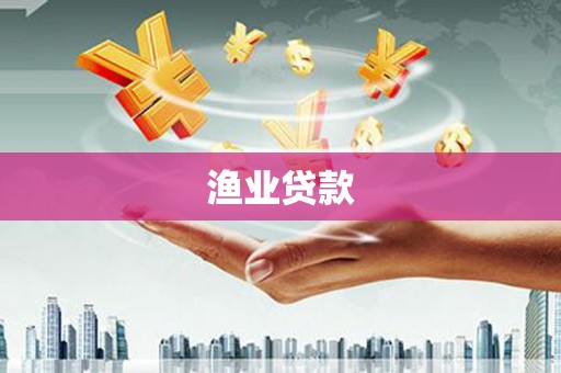 猇亭渔业贷款