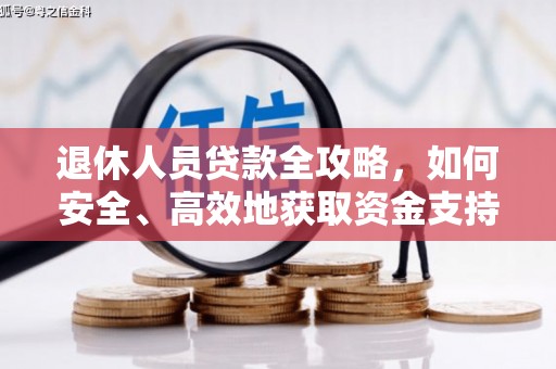 猇亭退休人员贷款全攻略，如何安全、高效地获取资金支持
