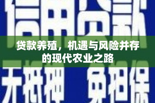猇亭贷款养殖，机遇与风险并存的现代农业之路