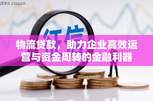 猇亭物流贷款，助力企业高效运营与资金周转的金融利器