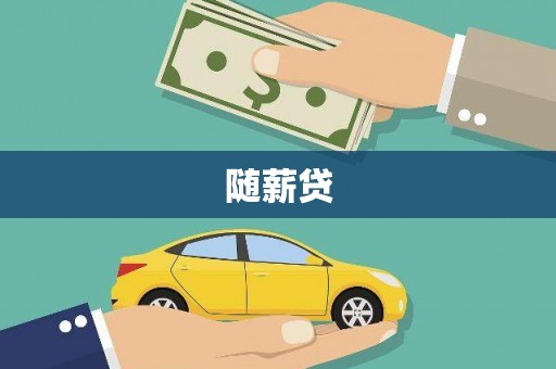 猇亭随薪贷