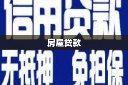 猇亭房屋贷款