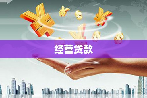 猇亭经营贷款
