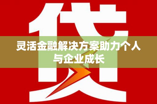 猇亭灵活金融解决方案助力个人与企业成长