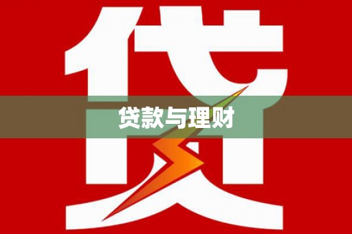 猇亭贷款与理财