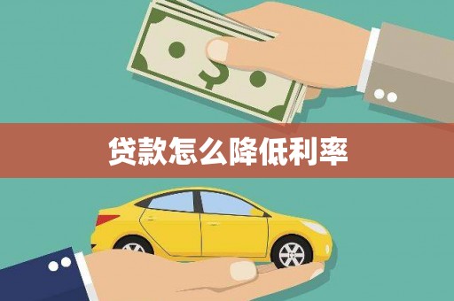 猇亭贷款怎么降低利率
