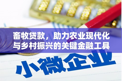 猇亭畜牧贷款，助力农业现代化与乡村振兴的关键金融工具