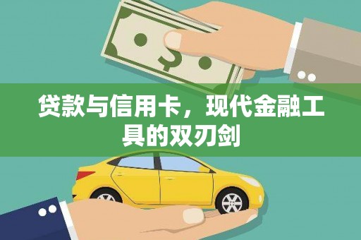 猇亭贷款与信用卡，现代金融工具的双刃剑