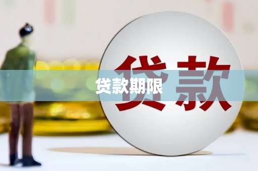 猇亭贷款期限