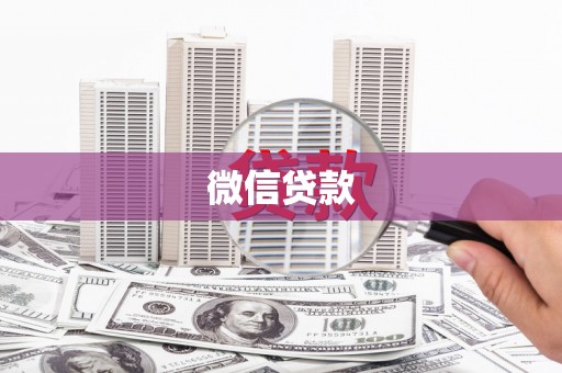 猇亭微信贷款