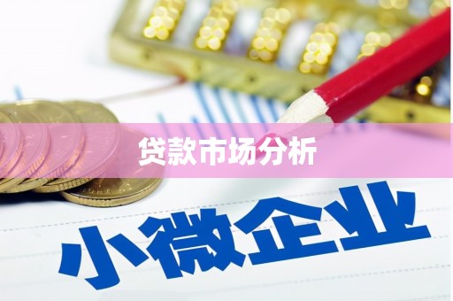 猇亭贷款市场分析