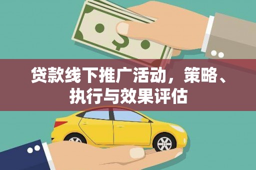 猇亭贷款线下推广活动，策略、执行与效果评估